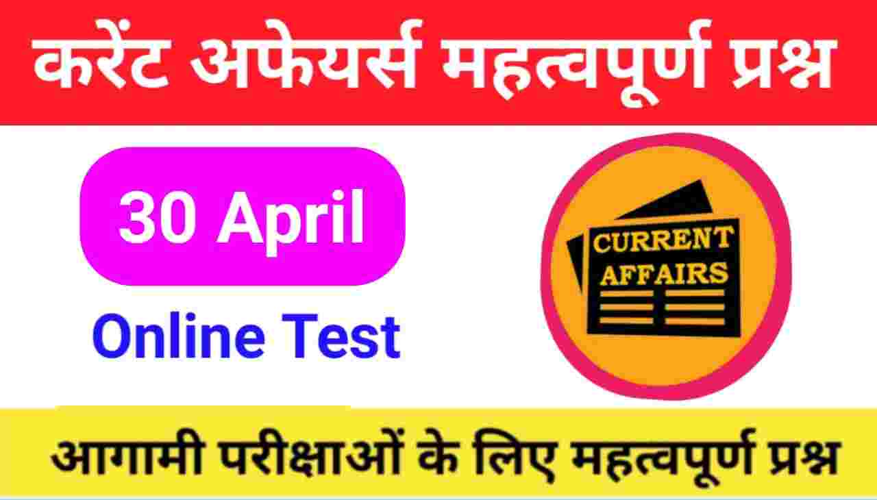 30 April Current Affairs Quiz in hindi