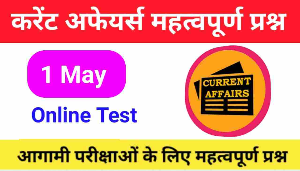 1 May Current Affairs Quiz in hindi