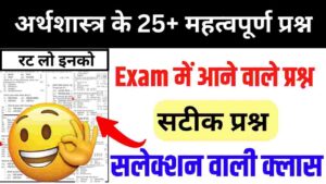अर्थशास्त्र ( Economics ) से सम्बंधित 25+ महत्वपूर्ण प्रश्न Mock Test