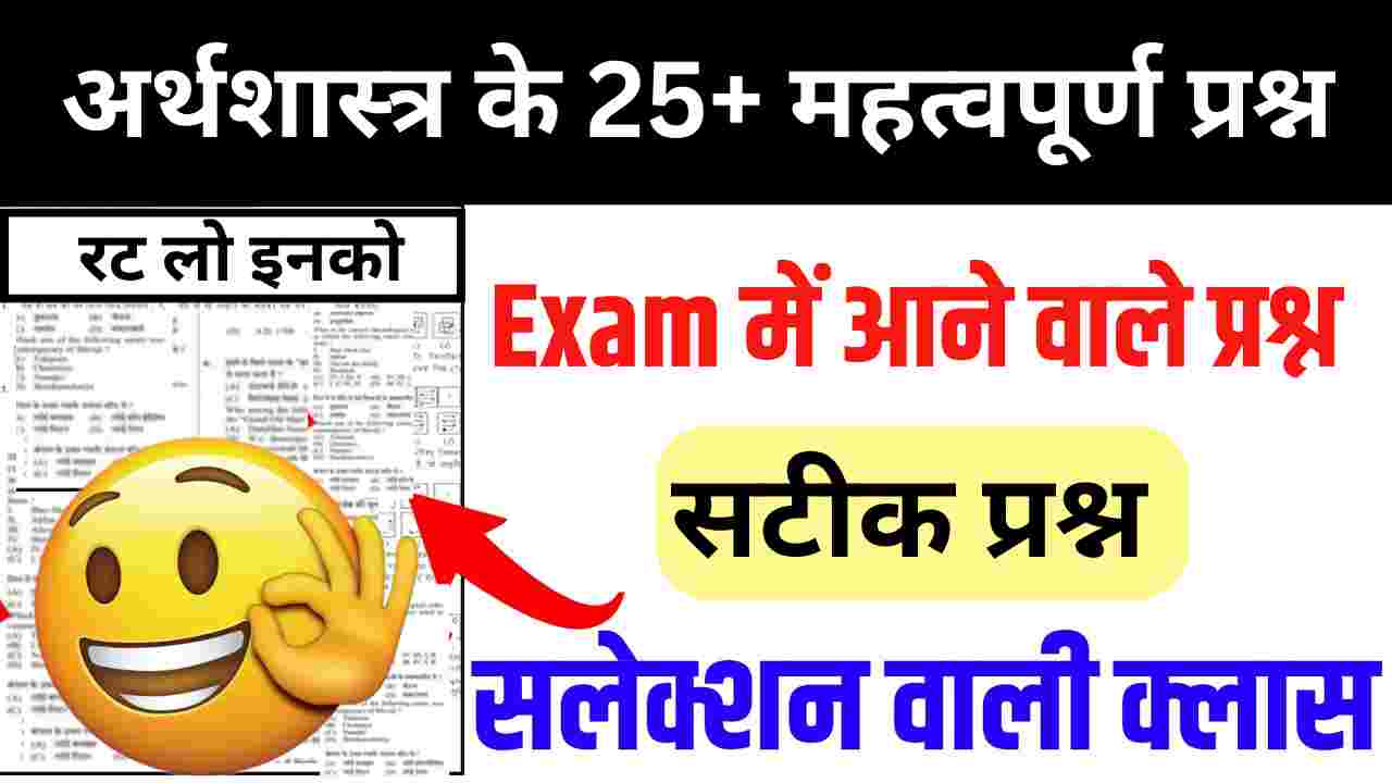 अर्थशास्त्र ( Economics ) से सम्बंधित 25+ महत्वपूर्ण प्रश्न Mock Test