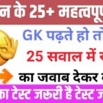 Science Quiz In Hindi