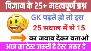 Science Quiz In Hindi