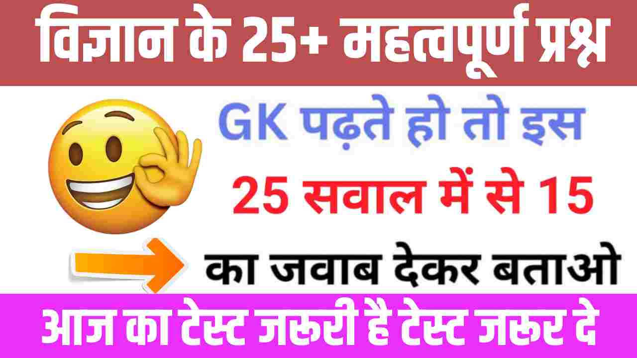 Science Quiz In Hindi