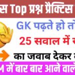 इतिहास से सम्बंधित 25+ महत्वपूर्ण प्रश्न Practice Set - 10