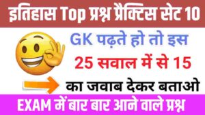 इतिहास से सम्बंधित 25+ महत्वपूर्ण प्रश्न Practice Set - 10