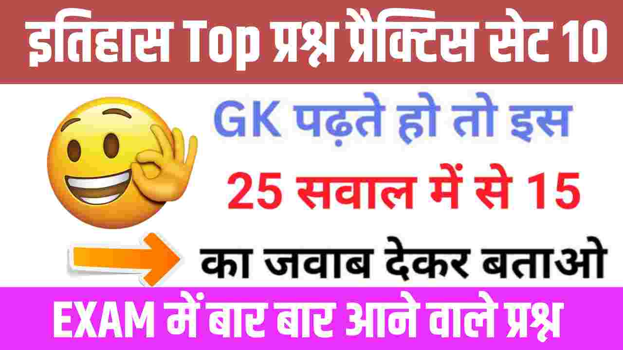 इतिहास से सम्बंधित 25+ महत्वपूर्ण प्रश्न Practice Set - 10