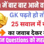 GK के 25 महत्वपूर्ण Questions
