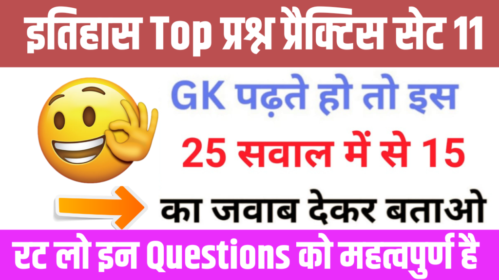 इतिहास से सम्बंधित 25+ महत्वपूर्ण प्रश्न Practice Set - 11