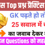 इतिहास से सम्बंधित 25+ महत्वपूर्ण प्रश्न Practice Set - 11