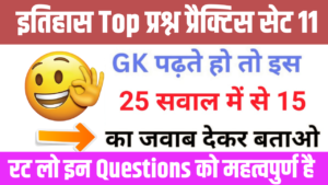 इतिहास से सम्बंधित 25+ महत्वपूर्ण प्रश्न Practice Set - 11