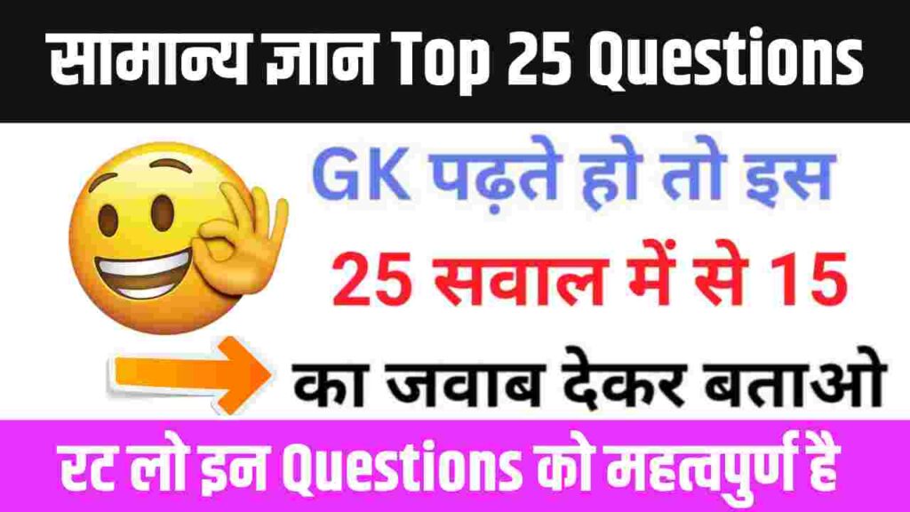 GK के 25 महत्वपूर्ण Questions