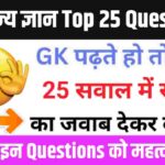 GK के 25 महत्वपूर्ण Questions