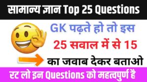 GK के 25 महत्वपूर्ण Questions