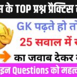 इतिहास से सम्बंधित 25+ महत्वपूर्ण प्रश्न Practice Set - 12