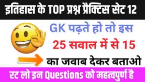 इतिहास से सम्बंधित 25+ महत्वपूर्ण प्रश्न Practice Set - 12