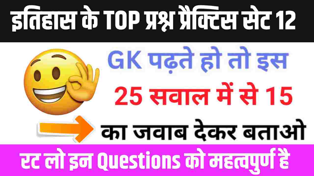 इतिहास से सम्बंधित 25+ महत्वपूर्ण प्रश्न Practice Set - 12