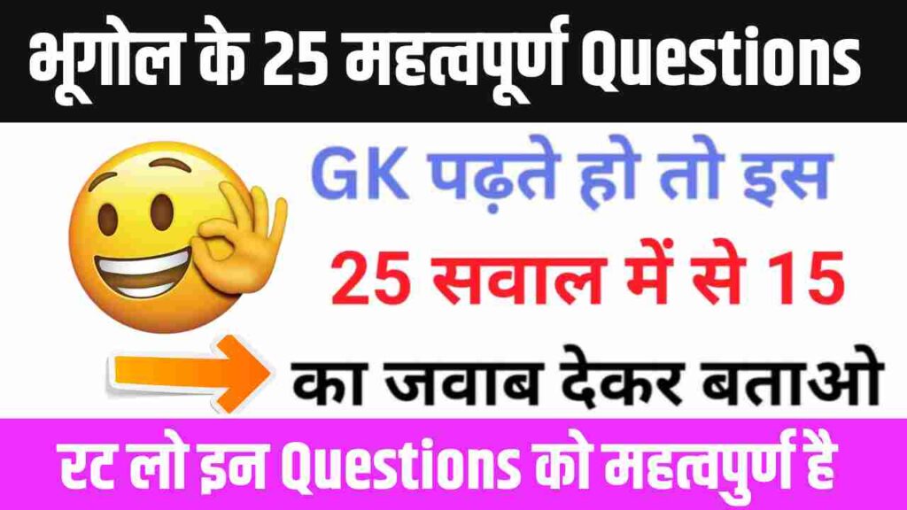 भूगोल के 25 महत्वपूर्ण Questions