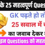भूगोल के 25 महत्वपूर्ण Questions