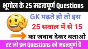 भूगोल के 25 महत्वपूर्ण Questions