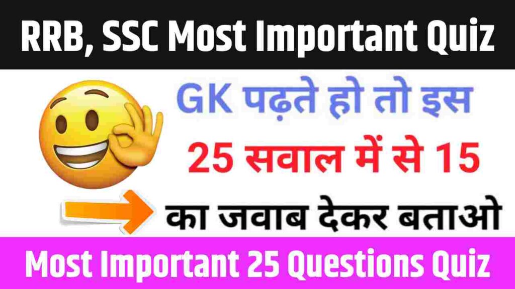 RRB, SSC Most Important 25 GK Questions Online Test