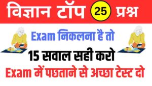 Science Quiz In Hindi