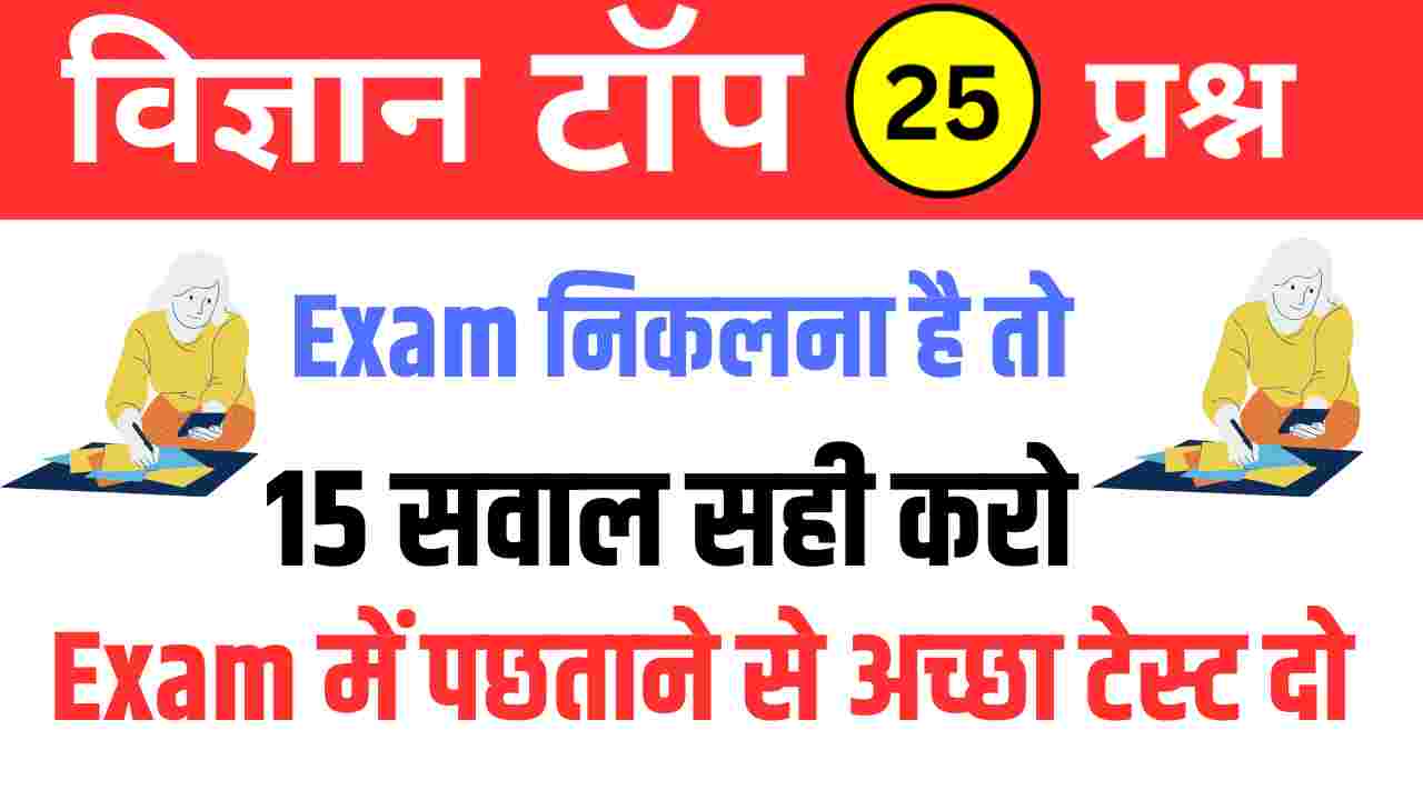 Science Quiz In Hindi