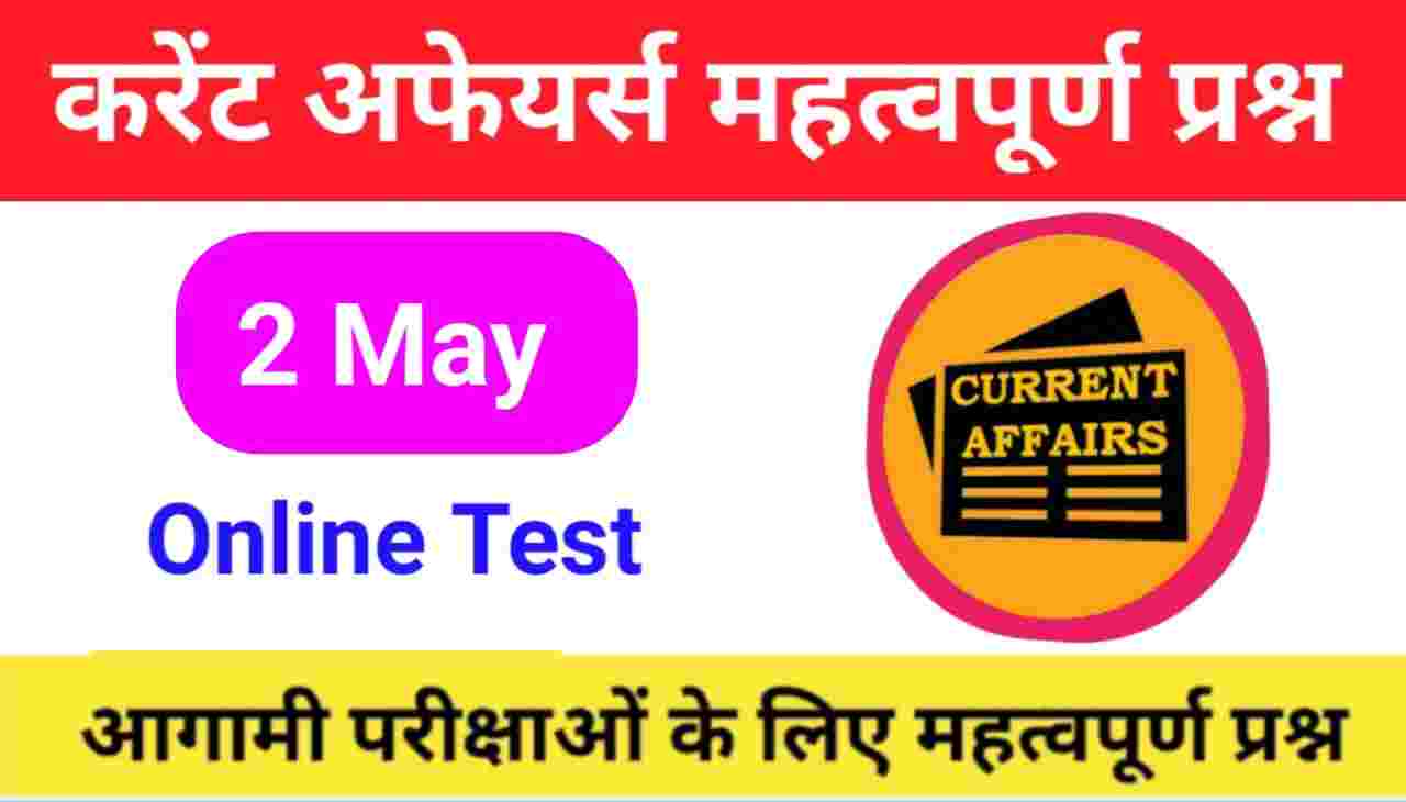 2 May Current Affairs Quiz in hindi