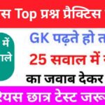 इतिहास से सम्बंधित 25+ महत्वपूर्ण प्रश्न Practice Set - 3