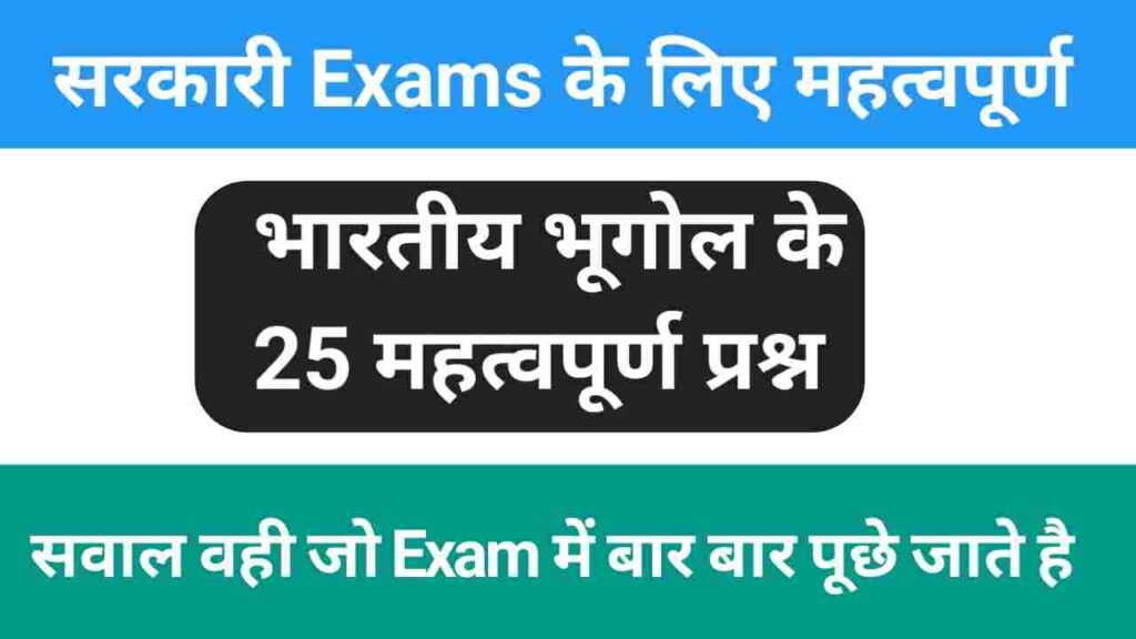 Indian Geography Quiz In Hindi