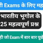 Indian Geography Quiz In Hindi