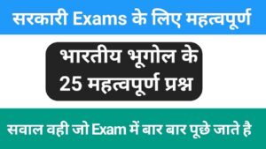 Indian Geography Quiz In Hindi