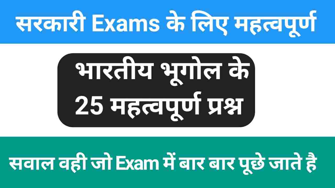 Indian Geography Quiz In Hindi