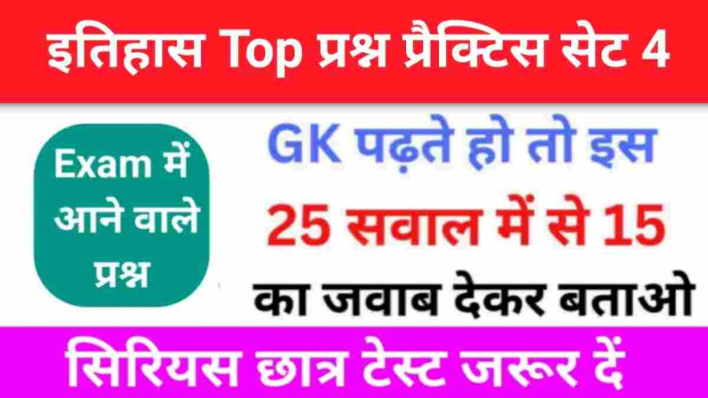 इतिहास से सम्बंधित 25+ महत्वपूर्ण प्रश्न Practice Set - 4