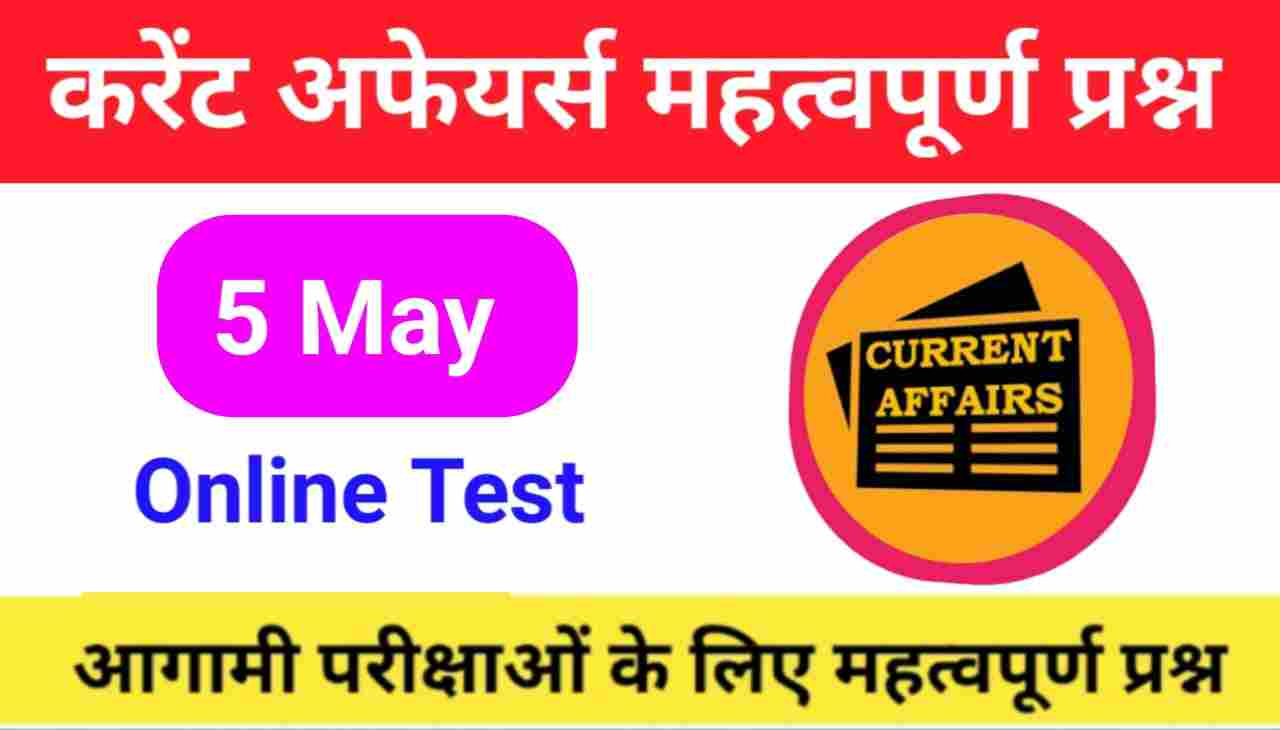 5 May Current Affairs Quiz in hindi
