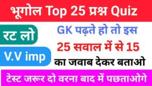 Geography Quiz In Hindi