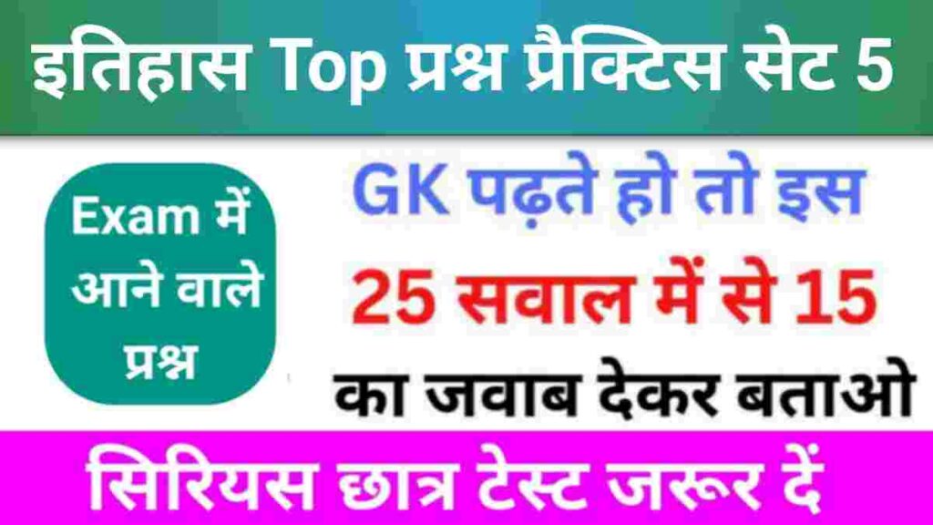 इतिहास से सम्बंधित 25+ महत्वपूर्ण प्रश्न Practice Set - 5