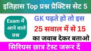 इतिहास से सम्बंधित 25+ महत्वपूर्ण प्रश्न Practice Set - 5