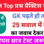 समान्य विज्ञान (Science) प्रैक्टिस सेट (3)