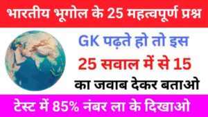 Indian Geography Quiz In Hindi