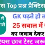 इतिहास से सम्बंधित 25+ महत्वपूर्ण प्रश्न Practice Set - 6