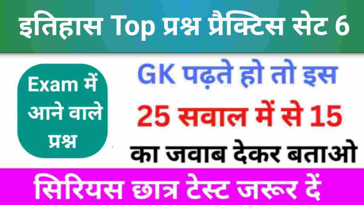 इतिहास से सम्बंधित 25+ महत्वपूर्ण प्रश्न Practice Set - 6