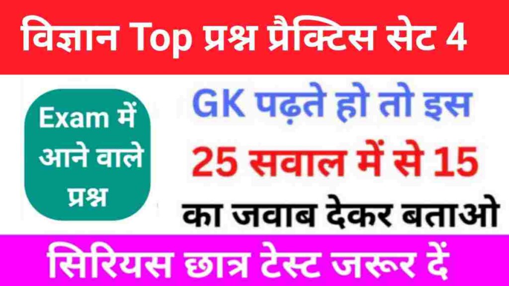 समान्य विज्ञान (Science) प्रैक्टिस सेट (4)