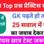 समान्य विज्ञान (Science) प्रैक्टिस सेट (4)
