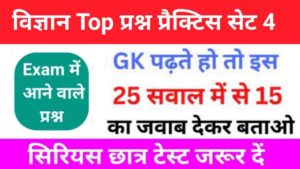 समान्य विज्ञान (Science) प्रैक्टिस सेट (4)