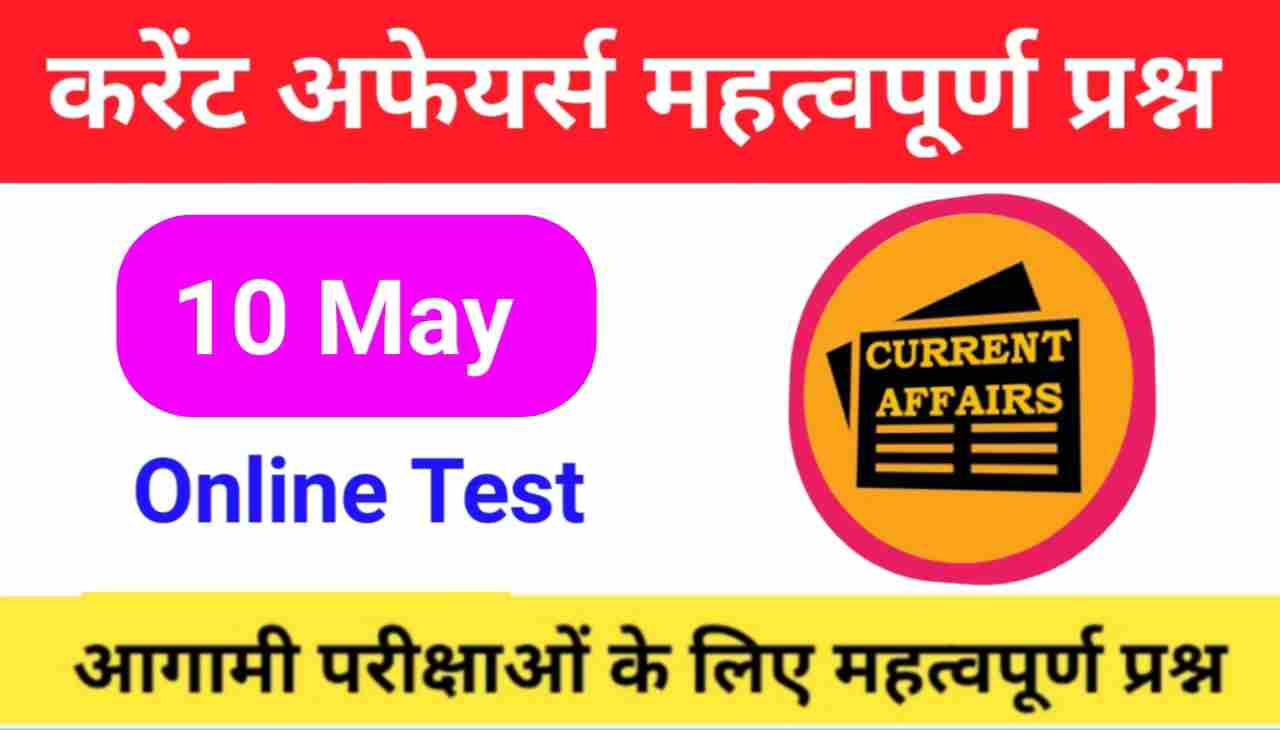 10 May Current Affairs Quiz in hindi