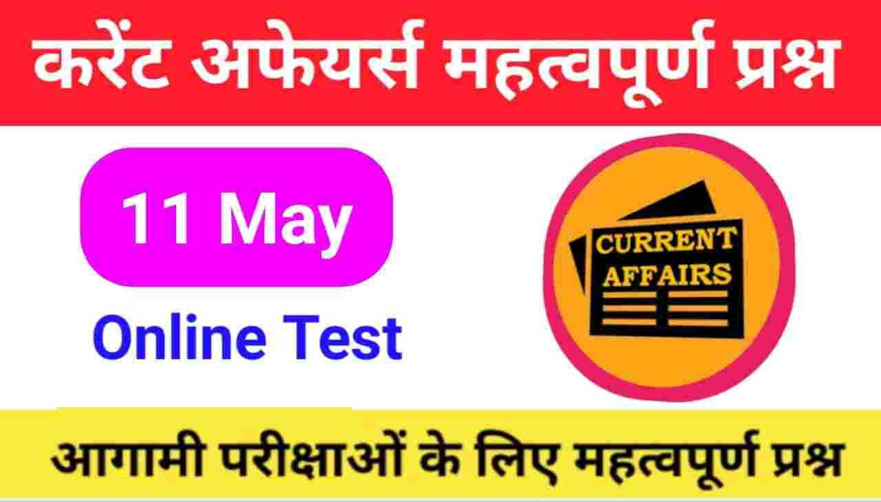11 May Current Affairs Quiz in hindi