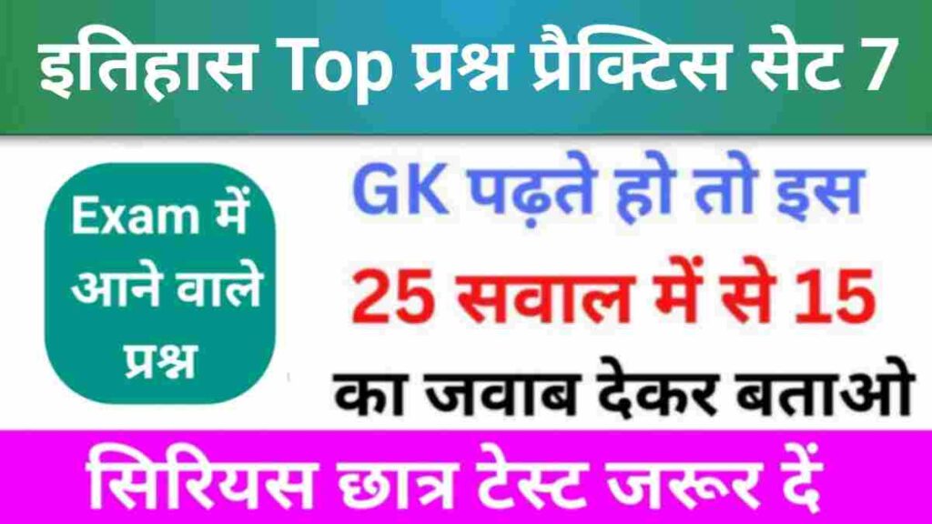 इतिहास से सम्बंधित 25+ महत्वपूर्ण प्रश्न Practice Set - 7
