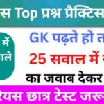 इतिहास से सम्बंधित 25+ महत्वपूर्ण प्रश्न Practice Set - 7