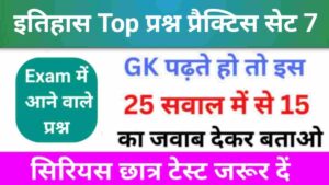 इतिहास से सम्बंधित 25+ महत्वपूर्ण प्रश्न Practice Set - 7