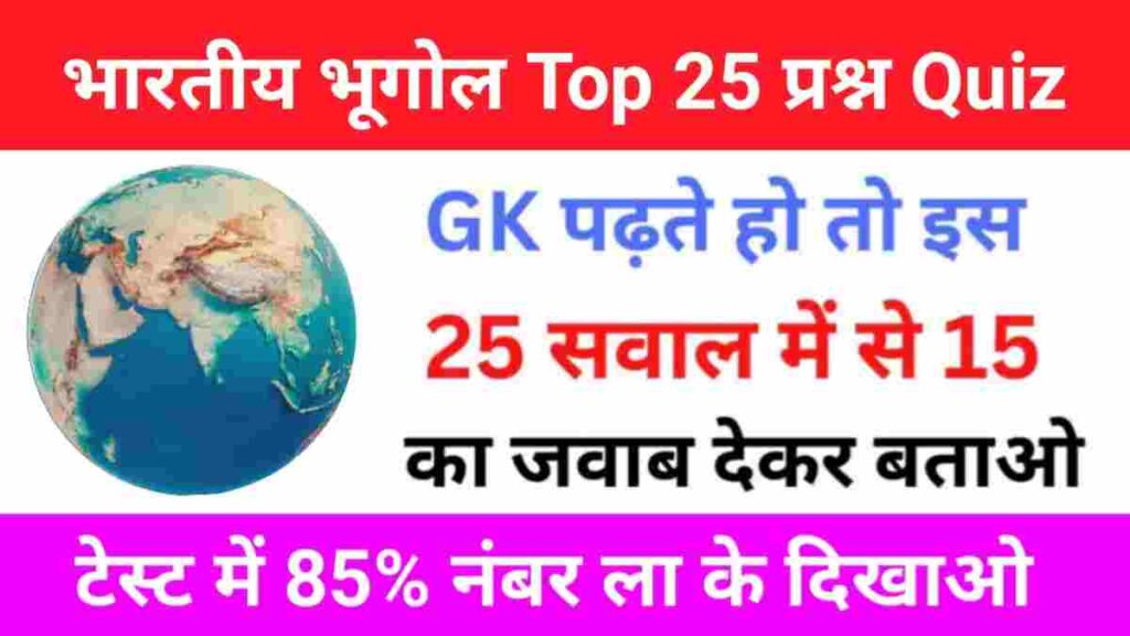 Indian Geography Quiz In Hindi